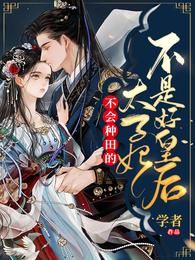 不会种田的太子妃不是好皇后