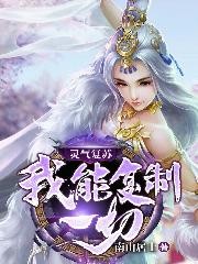 灵气复苏：我能复制一切