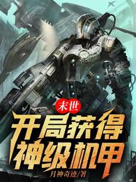 末世：开局获得神级机甲