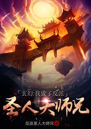 玄幻：我成了反派圣人大师兄