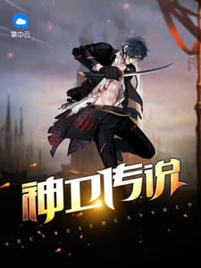 神卫传说