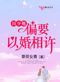 厉少他偏要以婚相许