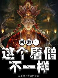 西游：这个唐僧不一样