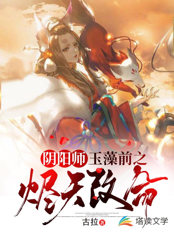 阴阳师：玉藻前之烬天改命