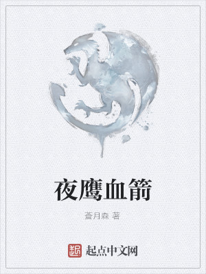 夜鹰血箭
