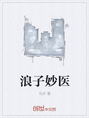 浪子妙医