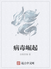 病毒崛起