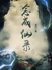 念成仙录