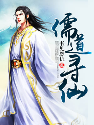 儒道寻仙