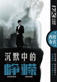 沉默中的峥嵘