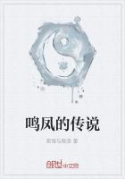 鸣凤的传说