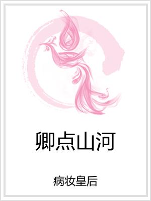 卿点山河