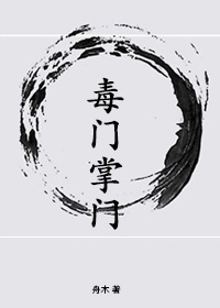 毒门掌门