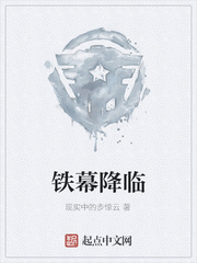 铁幕降临