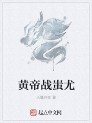 黄帝战蚩尤
