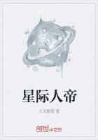 星际人帝