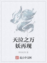 天泣之万妖再现