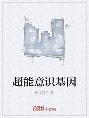 超能意识基因