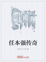 任本强传奇