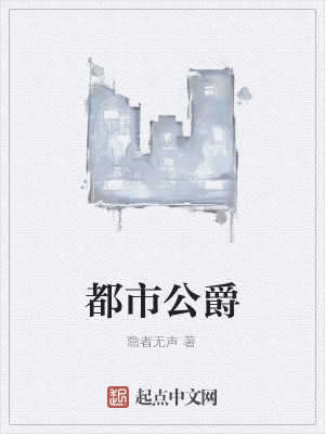 都市公爵