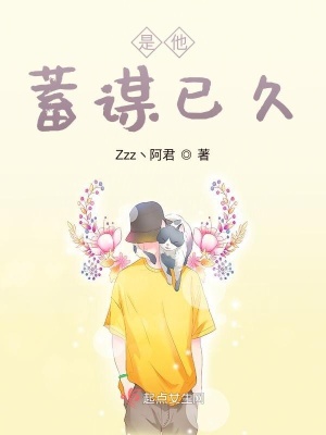 是他蓄谋已久
