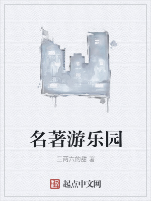 名著游乐园