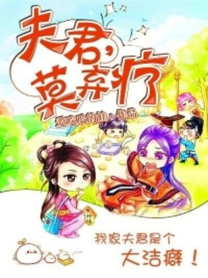 夫君，莫弃疗
