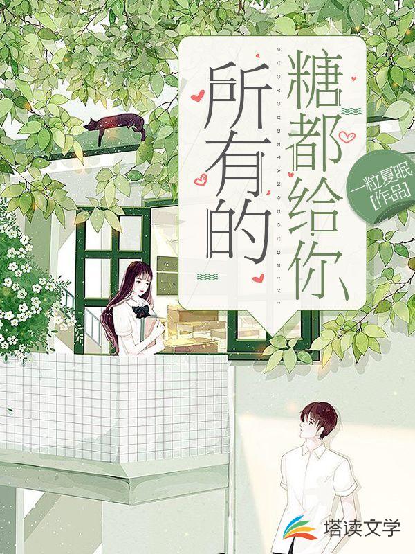 所有的糖都给你