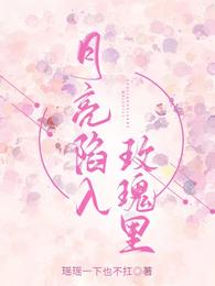 月亮陷入玫瑰里