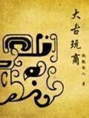 大古玩商