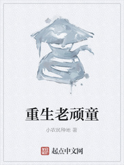 重生老顽童