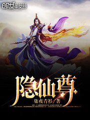 隐仙尊