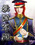 爱国军阀