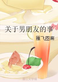 关于男朋友的事