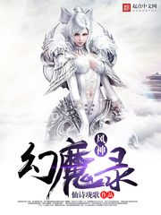 仙魔录