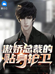 傲娇总裁的贴身护卫