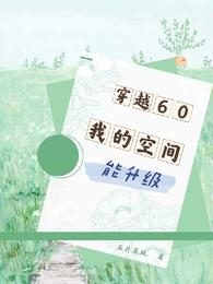 穿越60，我的空间能升级