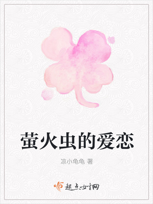 萤火虫的爱恋