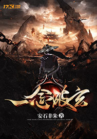 一念破玄