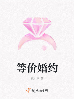 等价婚约