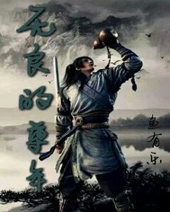 无良的少年