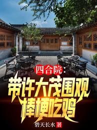四合院：带许大茂围观棒梗吃鸡