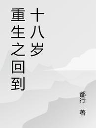重生之回到十八岁