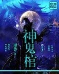 棺葬天下