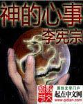 神的心事