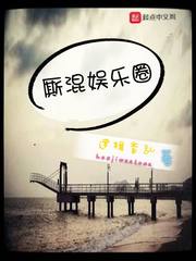 厮混娱乐圈