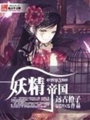 妖精帝国