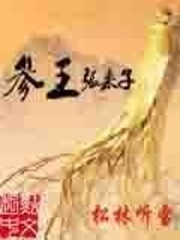 参王张来子