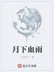 月下血雨