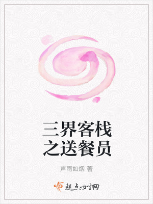三界客栈之送餐员